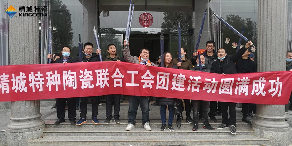 2020年j9国际集团特瓷结合工会成功进行团建活动