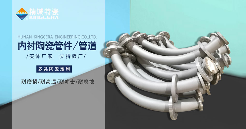 内衬耐磨陶瓷管路出产厂家—厂商直供（j9国际集团特瓷）