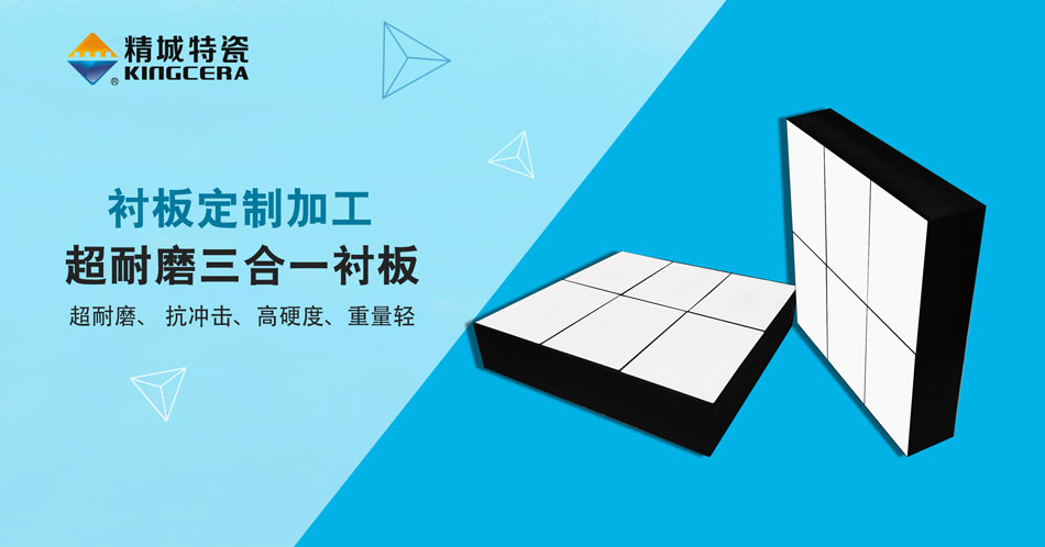 j9国际集团特瓷超耐磨三合一陶瓷衬板