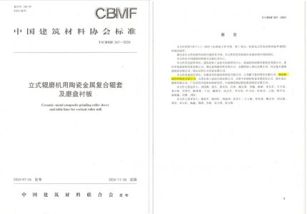 j9国际集团特瓷助力《立式辊磨机用陶瓷金属复合辊套及磨盘衬板》等4项协会尺度造